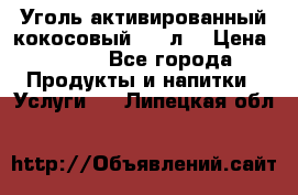 Уголь активированный кокосовый 0,5 л. › Цена ­ 220 - Все города Продукты и напитки » Услуги   . Липецкая обл.